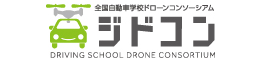 全国自動車学校ドローンコンソーシアム