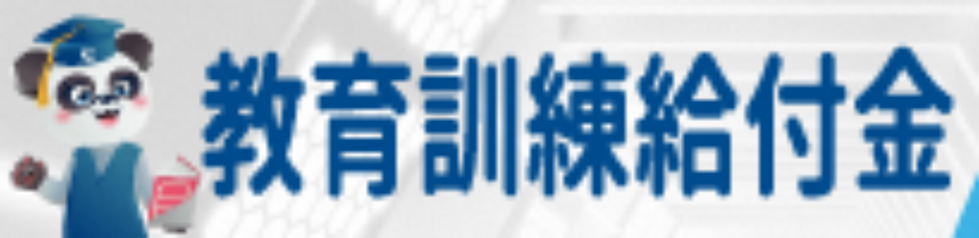 厚生労働大臣指定教育訓練講座