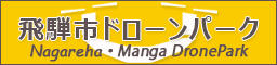 飛騨市ドローンパークバナー